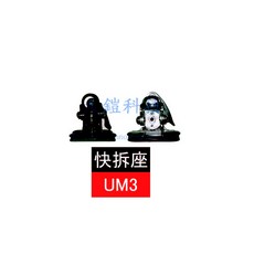 UM3 快拆型天線座 快拆式固定座 車用不鏽鋼天線座