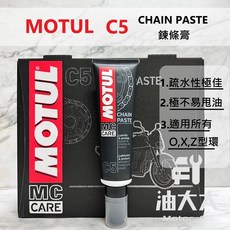 MOTUL 摩特 C5 膏狀鍊條油 (150ml)