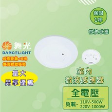 舞光 室內微波感應器 RP-MS1024 燈具感應器 實體門市保固一年, 通用型