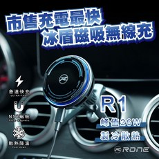 峰值26W R1冰盾充 車用磁吸無線充電 車用手機架 Magsafe磁吸 磁吸無線充電 市售充電最快 R1, R1