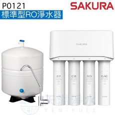SAKURA櫻花 P0121標準型RO淨水器，四重過濾，家用淨水設備, P0121