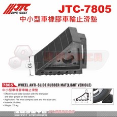 JTC 7805 中小型車橡膠車輪止滑墊, 1個