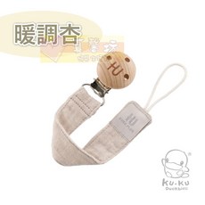 酷咕鴨 櫸木安撫奶嘴夾, 暖調杏, 1個