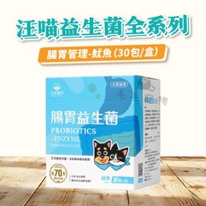 汪喵星球 寵物益生菌系列 （軟便剋星/皮膚/腸胃） 整盒, 腸胃