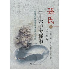孫氏三十六手太極拳115式(附DVD) 尤志心主編 - 傳統武術養生書籍