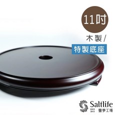 鹽夢工場 11吋鹽燈特製底座, 特製底座-11吋