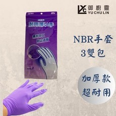 御廚靈 NBR手套 加厚款耐用無粉 三雙入包 紫色手套
