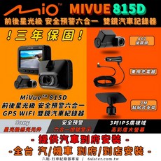 MIO MiVue 815D 前後星光級 GPS WIFI 雙鏡頭汽車行車記錄器, 車用充電器, A60後鏡頭, 3M黏貼式支架