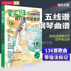 更易上手鋼琴譜：收錄久石讓宮崎駿等經典，五線譜簡譜雙版本，附指法及線上教學，輕鬆彈奏136首流行歌曲, 更易上手（五線譜） 單冊