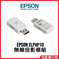 愛普生 EPSON ELPAP10 無線投影模組 支援802.11 b/g/n無線網路投影