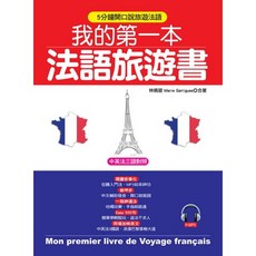 布里奇書店 我的第一本法語旅遊書：中英法三語對照 中文拼音輔助 附MP3 輕鬆學法語, 林曉蔵 Marie Garrigues