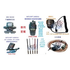 MTS RPT10WVU 10W大功率雙頻無線電對講機 車隊家族車聚大全配套餐