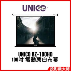 UNICO 宙斯系列 BZ-100HD 100吋 16:9 電動蓆白布幕 投影布幕 家庭劇院