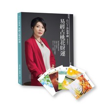 布里奇書店 自己卜卦最準確‧易經占桃花財運（書 64張牌卡）- 易經占卜、桃花運、財運, 寶靈魔法學院