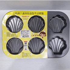 三箭牌 貝殼造型迷你長方六連烤盤 不沾蛋糕烤盤 瑪德蓮烤盤 麵包烤盤 台灣現貨