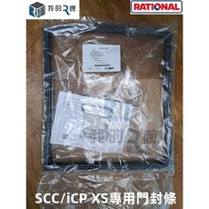 RATIONAL 門封膠條零件 適用於SCC/iCP XS型號 確保蒸烤箱密封性