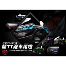 J.M傑米車藝 勁戰五代 七彩版 TT跑車尾燈 七色可調 流水方向燈 帥氣動態