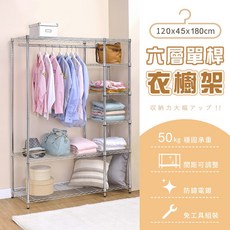 AAA MIT 六層單桿衣櫥架, 鉻色