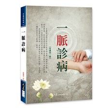 一脈診病：范建忠著 詳解現代脈診與常見疾病脈象, 詳見包裝, 大展出版社・品冠文化