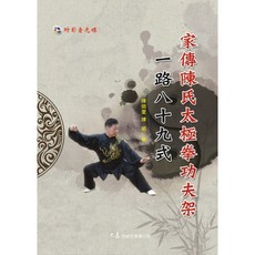 家傳陳氏太極拳功夫架一路八十九式(附DVD) 陳照奎陳瑜 著 大展出版社・品冠文化, 詳見包裝, 大展出版社有限公司