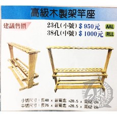 木製釣竿架竿座/展示架 24孔/38孔, 木色