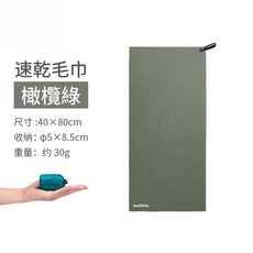 Naturehike 挪客 迷你便攜吸濕速乾透氣超輕吸水快乾毛巾 浴巾 沙灘 游泳 戶外 運動 微纖維, NH【毛巾 橄欖綠】, 1個