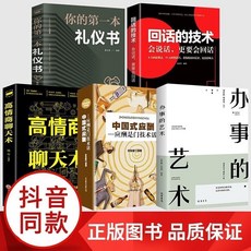 辦事的藝術：人際關係、社交、說話技巧、演講溝通全攻略，提升辦事效率與人脈拓展, 綫装書局, 那群曉琳/姚迪 著