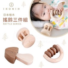 IKONIH愛可妮 日本檜木搖鈴三件組 兒童木頭玩具 無漆安全, Natural Wood
