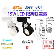 舞光 15W 微笑 軌道燈 LED 全電壓 聚光 一體式 裝飾 圓形 展場 商空 辦公 舞台 可調角度, 貴族黑