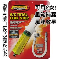 Supercool 超級冷 金屬/橡膠雙效 冷媒止漏劑 (60ml/適用R134a/美國進口)