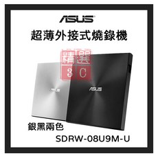 華碩 ASUS SDRW-08U9M-U 雙介面超薄靜音外接DVD燒錄機, 銀色