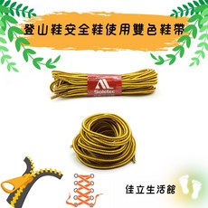 Soletec超鐵 登山鞋安全鞋雙色鞋帶 兩種長度 耐磨損