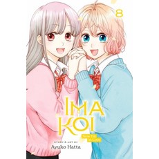 (英文圖書) Ima Koi: Now I'm in Love Vol. 8 平裝版, Viz Media, 英文