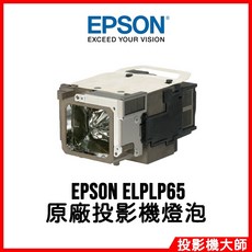 EPSON ELPLP65 投影機燈泡, 原廠投影機燈泡