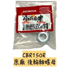 HONDA 本田 CBR150 CBR150R 原廠後輪軸心螺帽