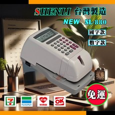 SHENLI 台灣製造 SL-880 視窗中文電子支票機 (國字/數字二款) 保固二年 贈送墨球/墨水, 數字款.00【機器內墨球一顆】