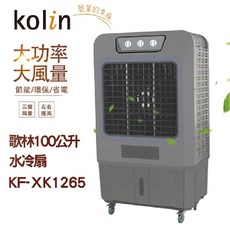 歌林 Kolin 100公升水冷扇 KF-XK1265 工業用水冷氣降溫