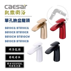凱撒 Caesar B810CG.CR.CW.CB 單把手單孔臉盆混合龍頭，多色可選，簡約設計