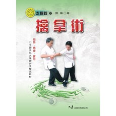 擒拿術 / 郭慎 著 / 中國文化大學國術系指定教材, 詳見包裝, 大展出版社