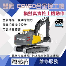 雙鷹 EC160 全合金遙控挖土機 電缸版 E010 遙控模型 仿真工程車 可維修
