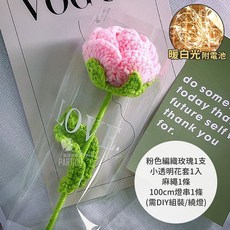 氣球派對多 編織花束 畢業花束 母親節禮物 康乃馨 編織花 針織花 玫瑰花 畢業禮物 玫瑰花束 生日禮物 永生花束 永生花, 粉色編織玫瑰+套+麻繩+1米燈（自行包裝