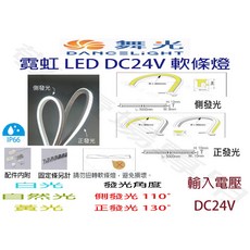 舞光 霓虹燈條 DC 24V LED燈條 正發光 側發光 IP66防水 軟條燈 線條燈 展示櫃燈 櫥櫃燈, 黃光