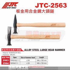 JTC 板金用合金鋼大頭鎚, 1個, JTC-2563