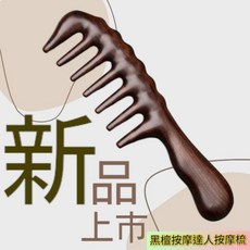 天然工坊 綠檀木黑檀木經絡按摩梳 多款檀木刮痧板氣囊梳 頭皮全身舒壓 防靜電, 黑檀