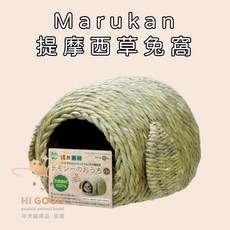 HiGOGO 日本Marukan精緻提摩西草兔窩 MR-604 MR-605 垂耳兔窩 天然提摩西草編織 寵物休憩啃咬玩具