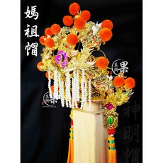 大溪果真興佛俱家具 絨球安金媽祖帽 紙帽 流蘇帽墜 神明用品, 金色，橙色, 1個