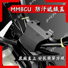 【台南新發車業】SHINFA MMBCU 曼巴 DRG2.0 龍頭遮線蓋 防水防污 龍頭擋蓋, 1個