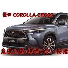 小鳥的店 Corolla CROSS 怠速上鎖 速控 開門警示 急煞警示 防搶警報 倒車警示 10合1 安全改裝