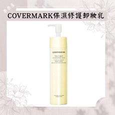 COVERMARK 保濕修護卸妝乳 溫和不刺激 深層清潔