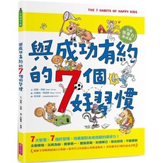 親子天下 與成功有約的7個好習慣：兒童領導力養成篇(附贈好習慣養成計畫表＆習慣樹雙面海報), 西恩·柯維, 與成功有約